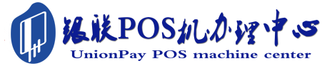 郾城POS机办理服务中心